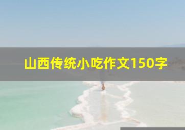 山西传统小吃作文150字