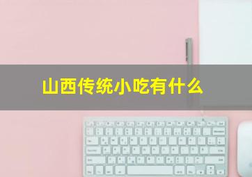 山西传统小吃有什么