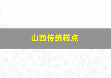 山西传统糕点