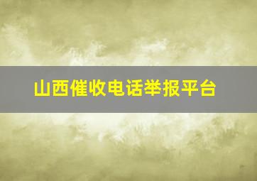 山西催收电话举报平台