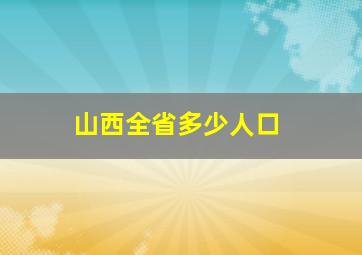 山西全省多少人口