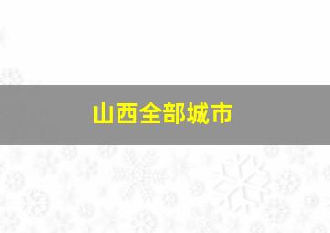 山西全部城市