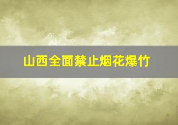 山西全面禁止烟花爆竹