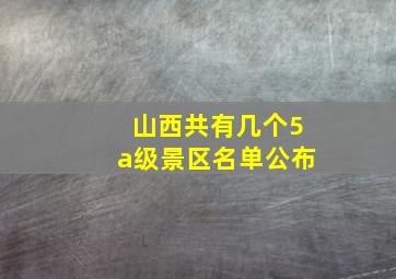 山西共有几个5a级景区名单公布