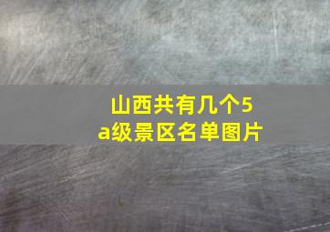 山西共有几个5a级景区名单图片