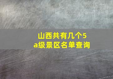 山西共有几个5a级景区名单查询