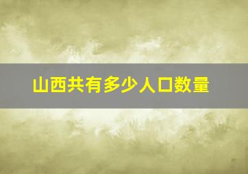 山西共有多少人口数量