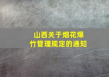 山西关于烟花爆竹管理规定的通知