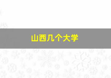 山西几个大学