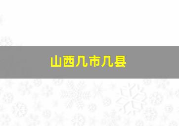 山西几市几县