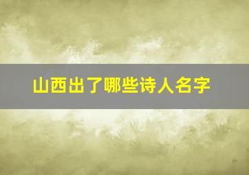 山西出了哪些诗人名字