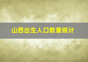 山西出生人口数量统计