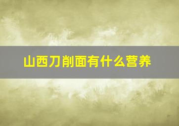 山西刀削面有什么营养