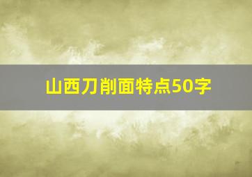 山西刀削面特点50字