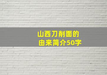 山西刀削面的由来简介50字