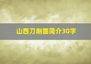 山西刀削面简介30字