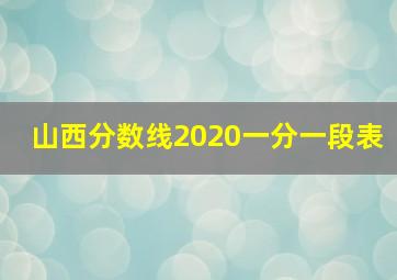 山西分数线2020一分一段表