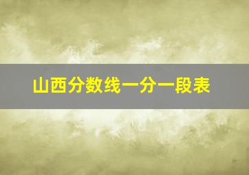 山西分数线一分一段表