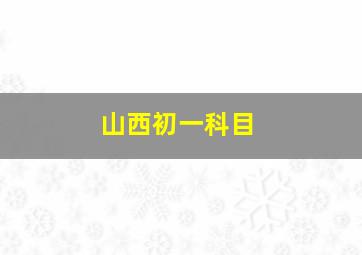 山西初一科目