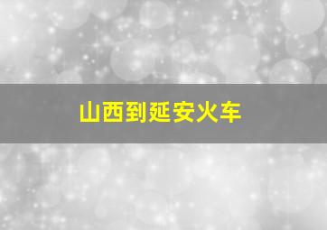 山西到延安火车