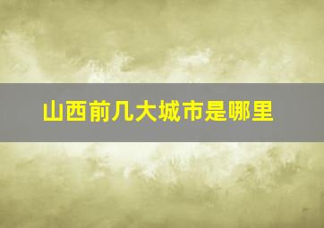 山西前几大城市是哪里