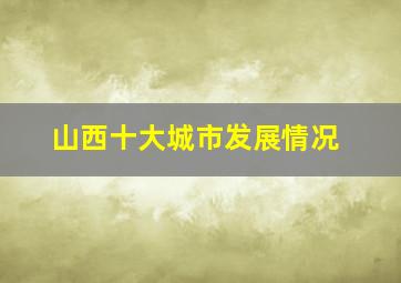 山西十大城市发展情况