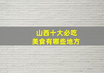 山西十大必吃美食有哪些地方