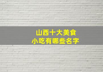 山西十大美食小吃有哪些名字