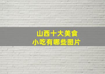 山西十大美食小吃有哪些图片