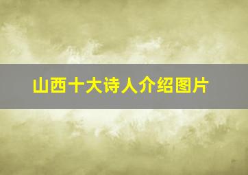 山西十大诗人介绍图片