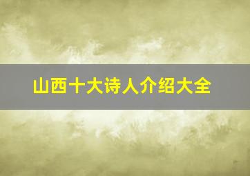 山西十大诗人介绍大全