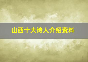 山西十大诗人介绍资料