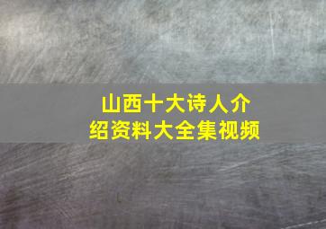 山西十大诗人介绍资料大全集视频