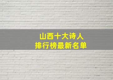 山西十大诗人排行榜最新名单