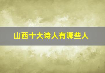 山西十大诗人有哪些人