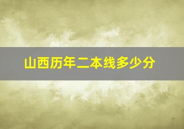 山西历年二本线多少分