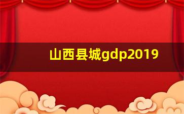 山西县城gdp2019