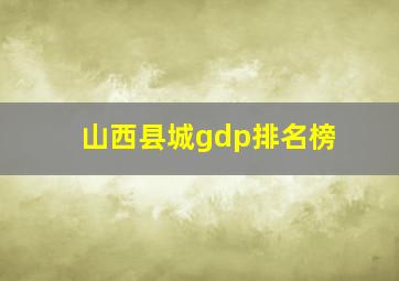 山西县城gdp排名榜