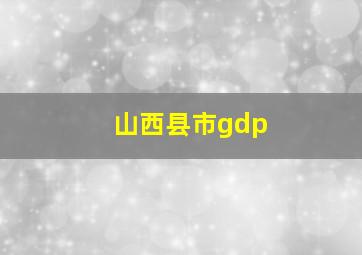 山西县市gdp