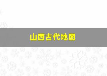 山西古代地图