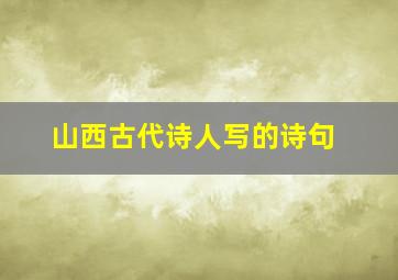 山西古代诗人写的诗句