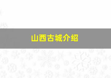 山西古城介绍