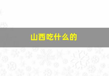 山西吃什么的