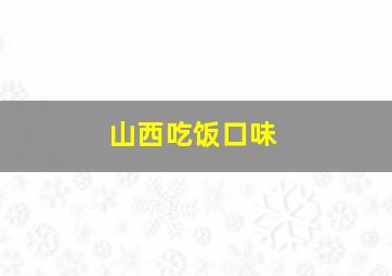 山西吃饭口味