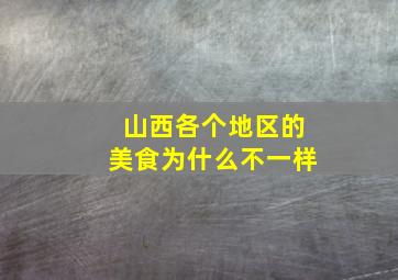 山西各个地区的美食为什么不一样