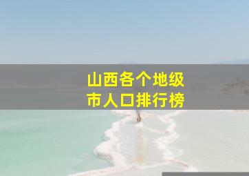 山西各个地级市人口排行榜