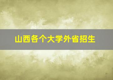 山西各个大学外省招生