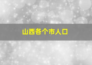 山西各个市人口