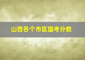 山西各个市区国考分数