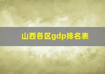 山西各区gdp排名表